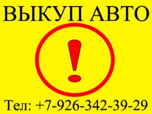 Куплю автомобили в ЛЮБОМ тех.состоянии. Отечественные и иномарки.