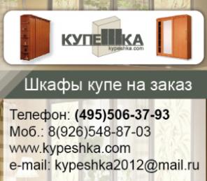 Изготовление шкафов купе "Купешка"