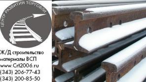 Продам: Рельсы Р43 (Рельсы Р-43 б/у) Рельсы р43 до 1мм Рельсы р43 1группа.