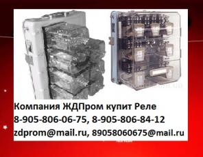 Куплю СЦБ, Реле Электромагнитное АНШМ и АНШ, Путевое НМПШ, Малогабаритное АНВШ и АНШ