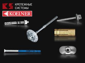 Крепеж koeliner, оптом по низким ценам