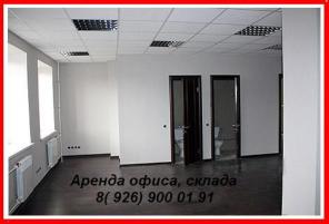 Аренда офиса, склада, помещения. Без комиссии.