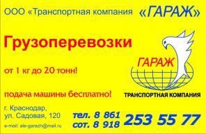 Грузоперевозки по г.Краснодару и Краснодарскому краю