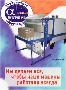 Термоупаковочная машина. Термоупаковочное Альфапак