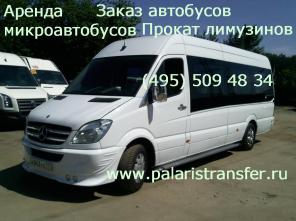 Аренда микроавтобусов