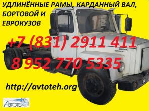 Газель, Валдай -33104, Газон 3309, Садко 3308 Удлиненная рама на Газель ГАЗ 3302.Удлинение рам, шасси
