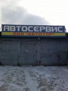 Автосервис кузовного ремонта