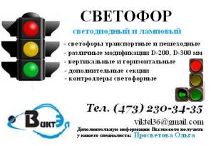 Светофор ламповый и светодиодный продаю.