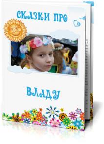 Сказочный подарок для ребёнка