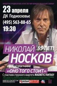 ВНИМАНИЕ! 23 АПРЕЛЯ КОНЦЕРТ НИКОЛАЯ НОСКОВА В КРАСНОГОРСКЕ.