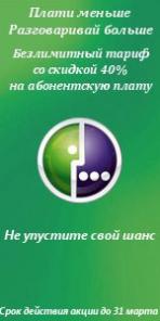 Скидка 100% на подключение к тарифному плану Мегаф