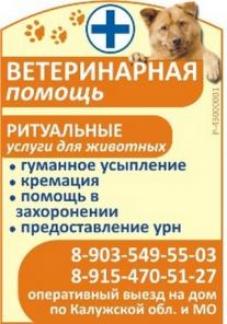 Усыпление, кремация, Ветеринарная помощь 24 часа.