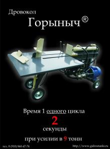 Дровокол " Горыныч "