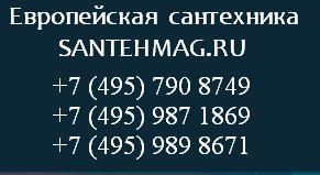 Продажа сантехники по Москве и регионам России.