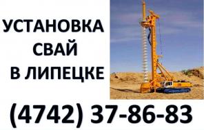 Установка свай в Липецке