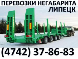 Перевозка негабарита г.Липецк