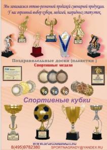 Кубки медали награды, продаем организациям и частным лицам а так же плакетки, сувениры, призы