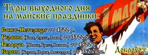 Весенние путешествия на майских праздниках: Минск, Киев, Одесса, Закарпатье! Звони!75-32-33