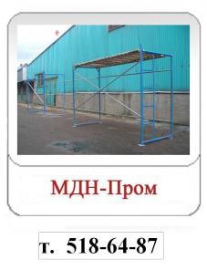 Производство строительных лесов