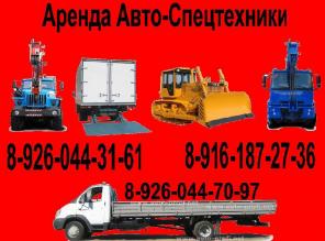 ГРУЗОПЕРЕВОЗКИ 89161872736 СПЕЦТЕХНИКА Москва Мо..