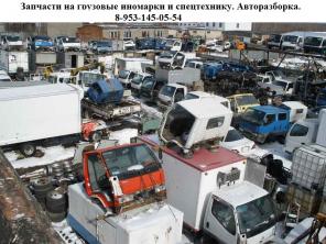 Запчасти для грузовых иномарок и спецтехники.