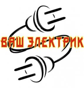 Электрик - профессионал