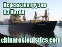 Грузоперевозки - доставка грузов из Китая в г. Владикавказ