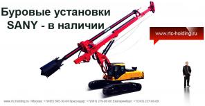 Продаются буровые установки SANY (новые и бу) в наличии от дистрибьютора РОСТЕХЦЕНТР
