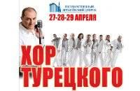 Билеты на Концерт Хор Турецкого