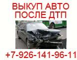 Битые и Неисправные Автомобили. Куплю ДОРОГО в Москв (все округа) и в Регионах Р.Ф.