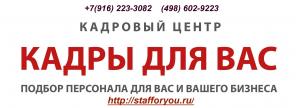 Подбор персонала в Москве