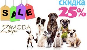Одежда для собак Распродажа Скидка 25%