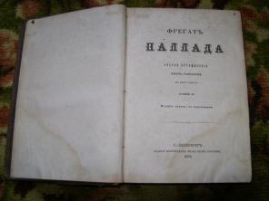 "Фрегат Паллада",т.2, г/и 1879