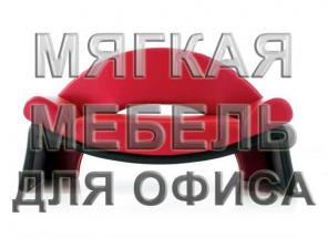 Офисные диваны и кресла от производителя.