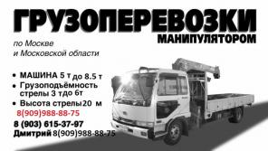 Грузоперевозки Манипулятором