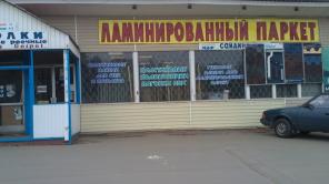 Ламинированные полы + аксессуары