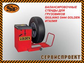 Шиномонтажное и автосервисное оборудование