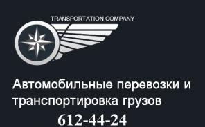 Грузоперевозки