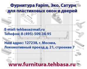 Большой выбор фурнитуры известных компаний таких как Fapim, Эко, Сатурн для пластиковых окон и дверей