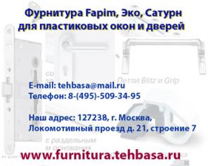 Большой выбор фурнитуры известных компаний таких как Fapim, Эко, Сатурн для пластиковых окон и дверей