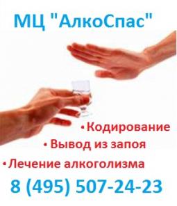 Лечение алкоголизма, вывод из запоя, кодирование