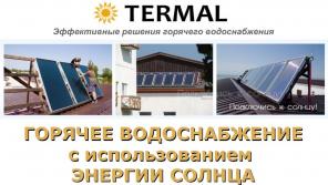 Солнечные коллекторы TERMAL