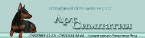 Питомник «Арт Симпатия» предлагает щенков.