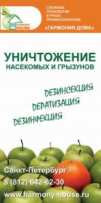 Уничтожение клопов, тараканов, крыс.