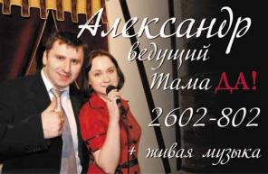 Ведущий Тамада Организатор Свадьбы Алекс Рахимов, Ростов-Центр 2602-802