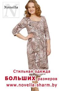 Новелла Шарм. Белорусский трикотаж Большие размеры.