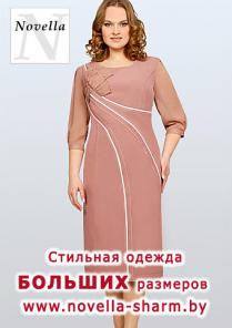 Новелла Шарм. Белорусский трикотаж Большие размеры.