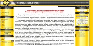 Интернет-журнал «Контрольный листок»