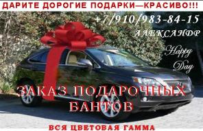 продажа БОЛЬШИХ подарочных БАНТОВ на машины