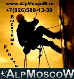 AlpMoscow услуги промышленных альпинистов. Все виды высотных работ.